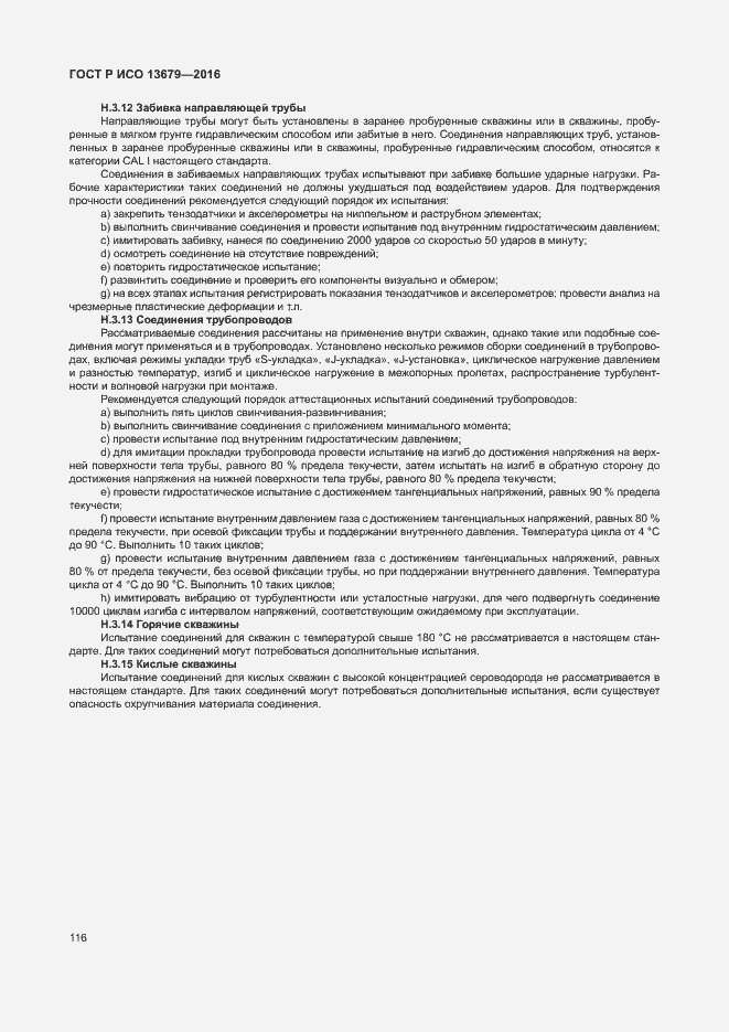 Страница 121 ГОСТ Р ИСО 13679-2016