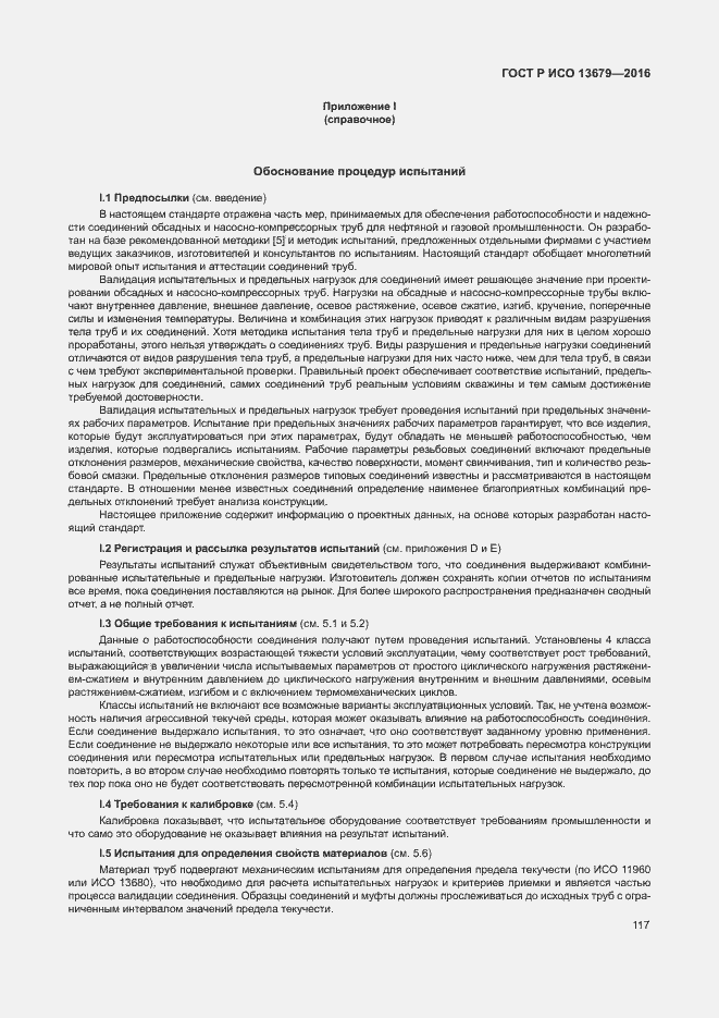 Страница 122 ГОСТ Р ИСО 13679-2016
