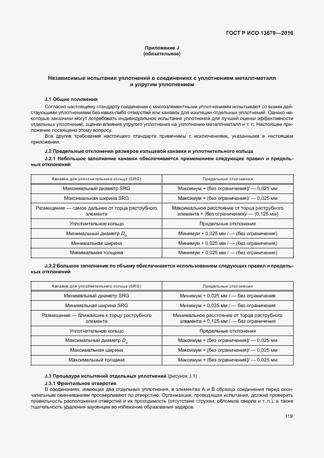 Страница 124 ГОСТ Р ИСО 13679-2016