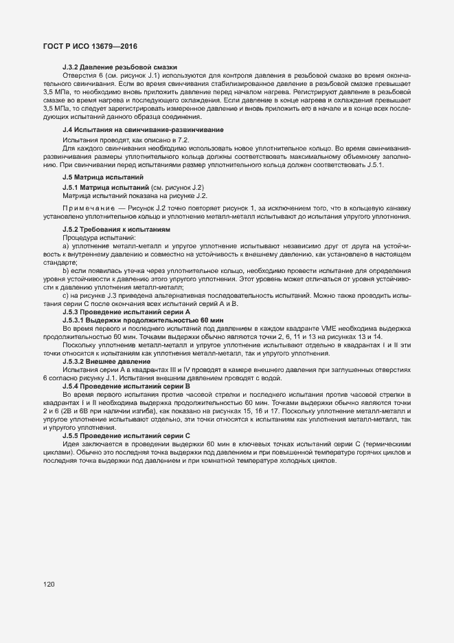 Страница 125 ГОСТ Р ИСО 13679-2016