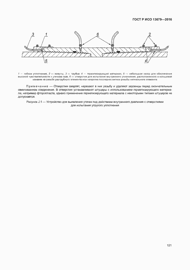 Страница 126 ГОСТ Р ИСО 13679-2016