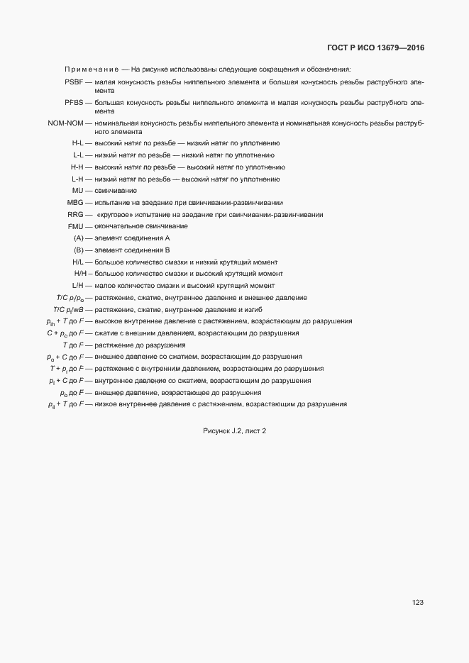 Страница 128 ГОСТ Р ИСО 13679-2016