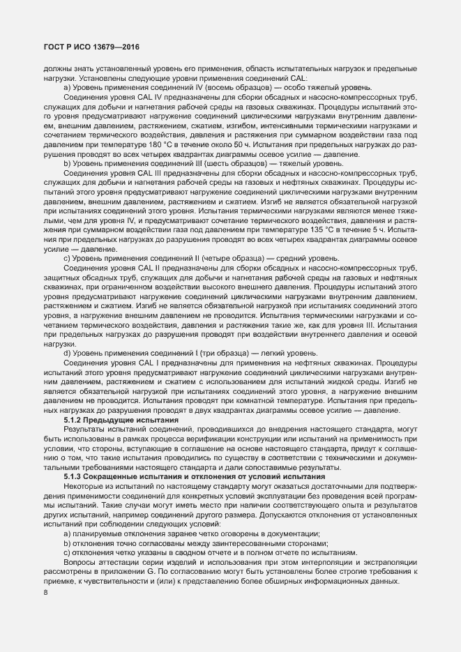 Страница 13 ГОСТ Р ИСО 13679-2016