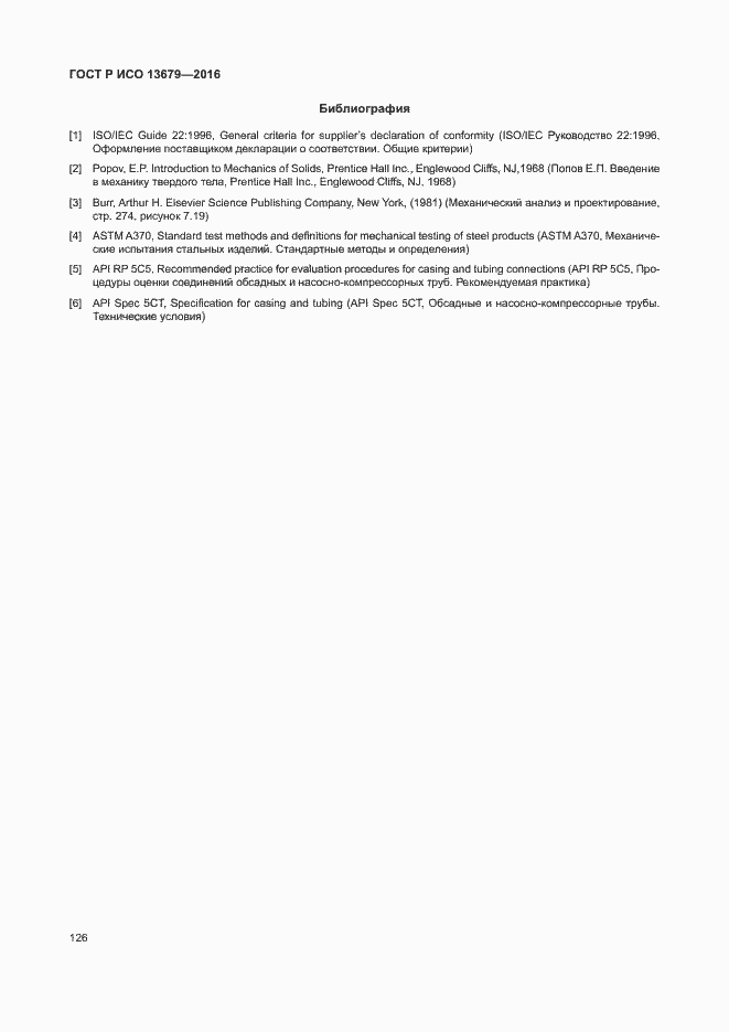 Страница 131 ГОСТ Р ИСО 13679-2016