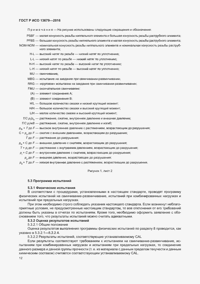 Страница 17 ГОСТ Р ИСО 13679-2016