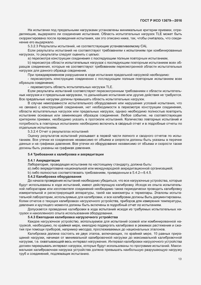 Страница 18 ГОСТ Р ИСО 13679-2016