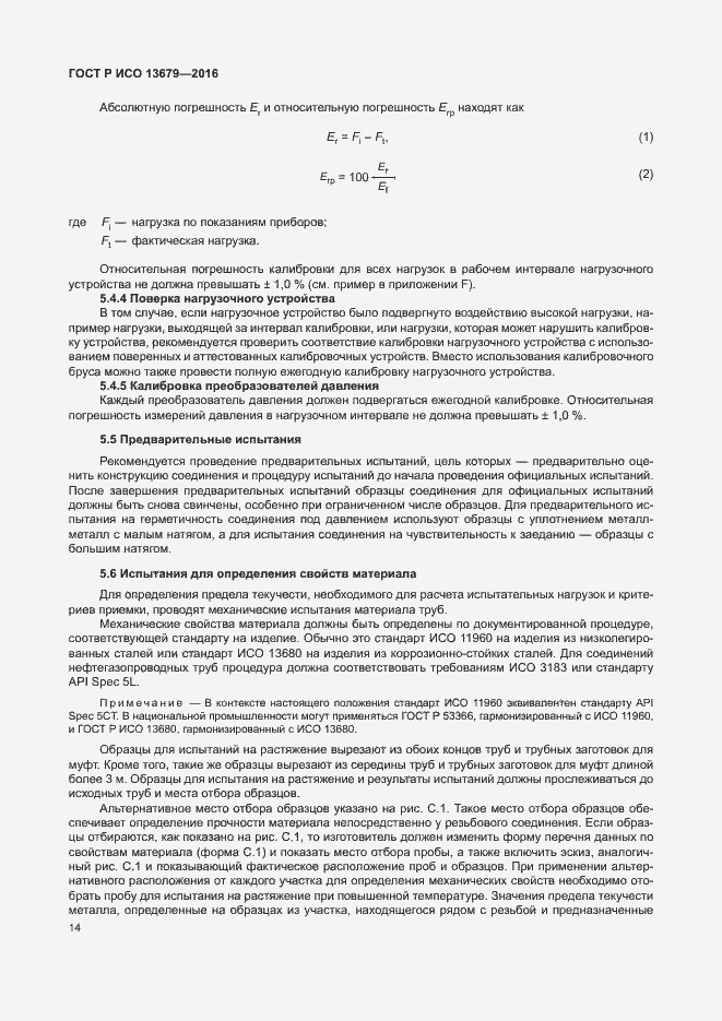 Страница 19 ГОСТ Р ИСО 13679-2016