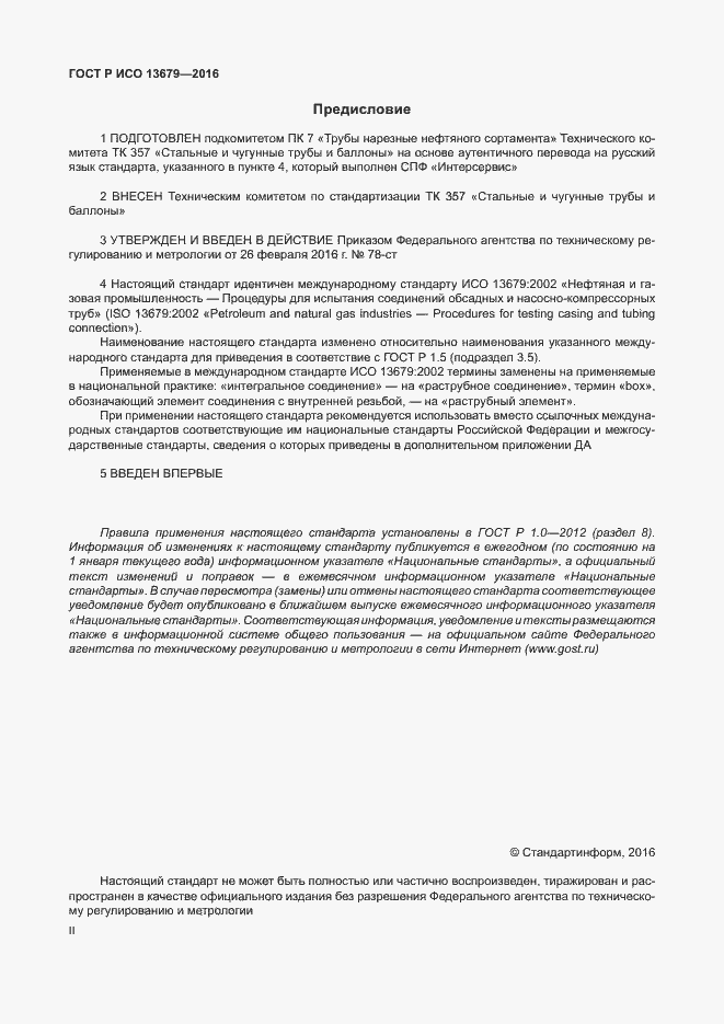 Страница 2 ГОСТ Р ИСО 13679-2016