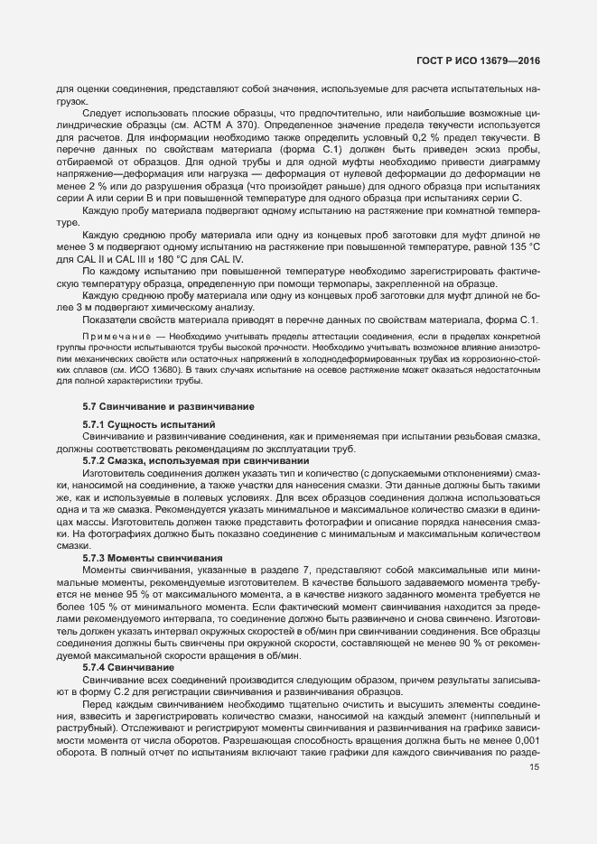 Страница 20 ГОСТ Р ИСО 13679-2016
