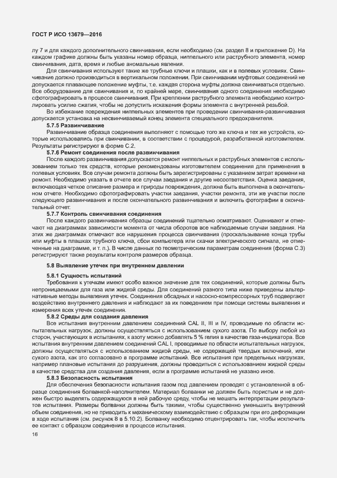 Страница 21 ГОСТ Р ИСО 13679-2016