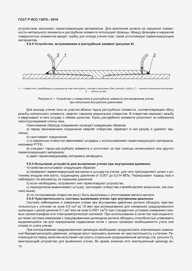 Страница 23 ГОСТ Р ИСО 13679-2016