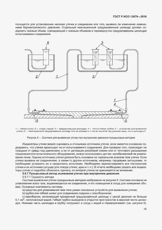 Страница 24 ГОСТ Р ИСО 13679-2016
