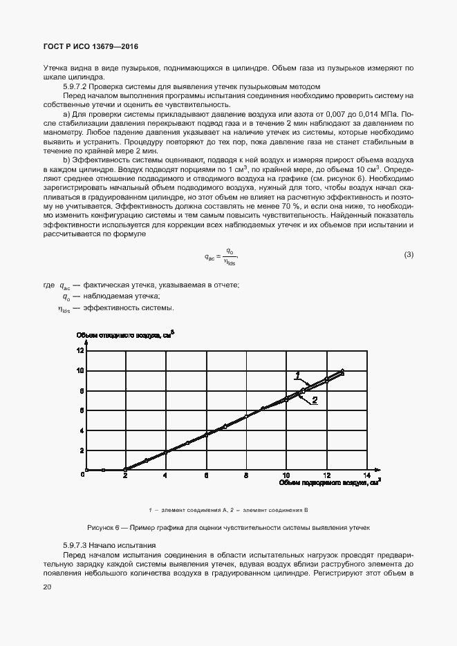 Страница 25 ГОСТ Р ИСО 13679-2016