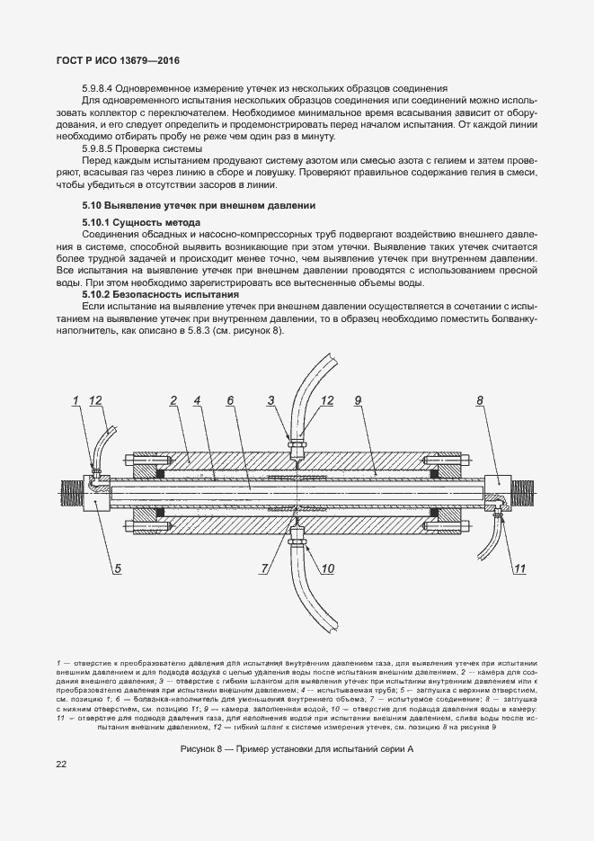 Страница 27 ГОСТ Р ИСО 13679-2016