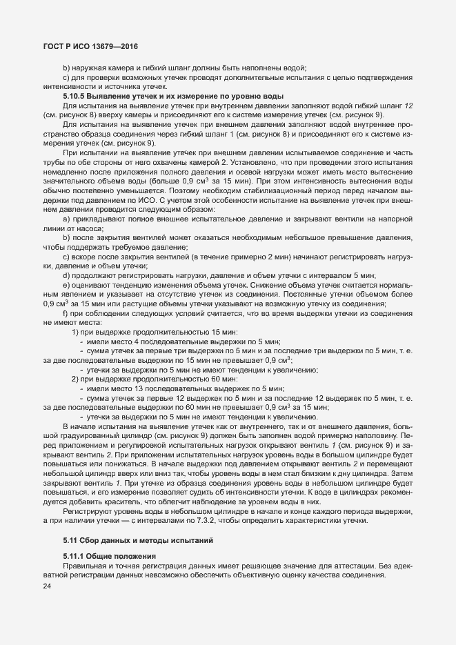 Страница 29 ГОСТ Р ИСО 13679-2016
