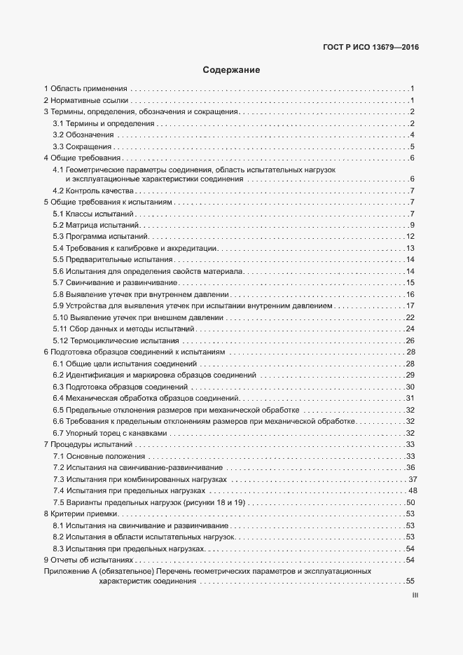 Страница 3 ГОСТ Р ИСО 13679-2016