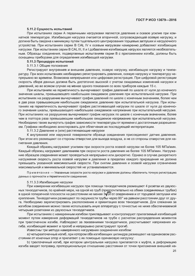 Страница 30 ГОСТ Р ИСО 13679-2016