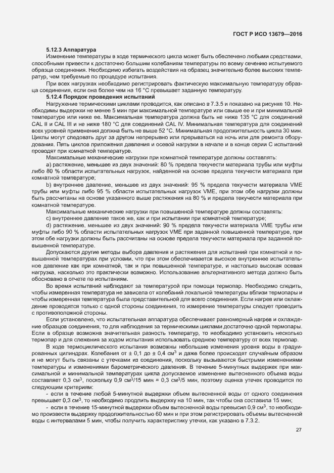 Страница 32 ГОСТ Р ИСО 13679-2016
