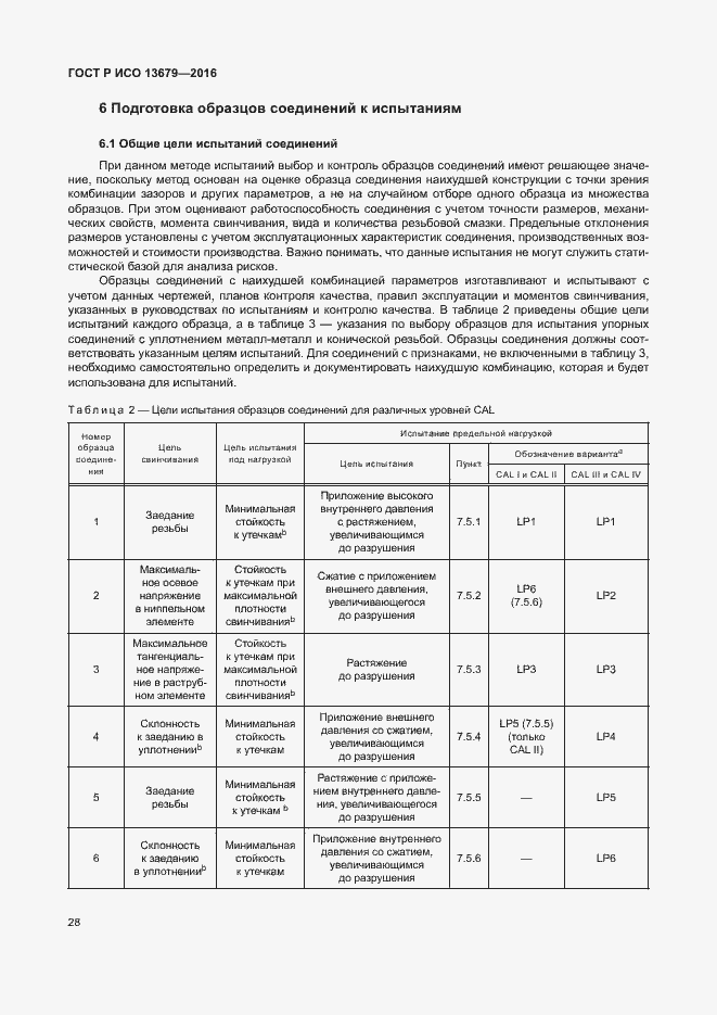 Страница 33 ГОСТ Р ИСО 13679-2016