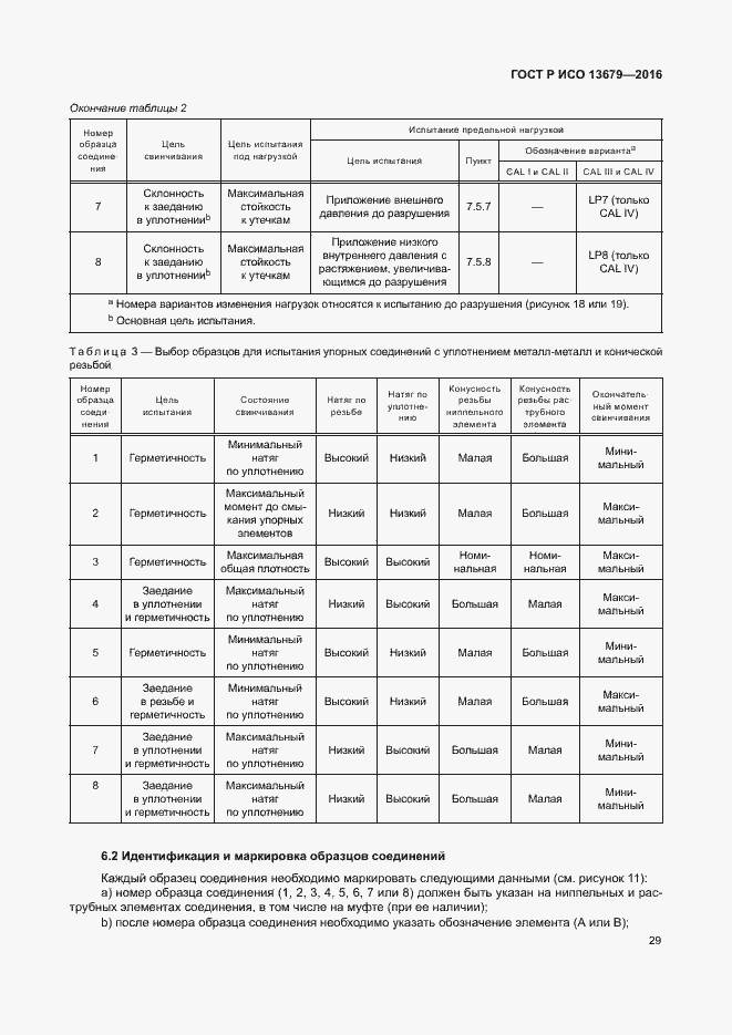 Страница 34 ГОСТ Р ИСО 13679-2016