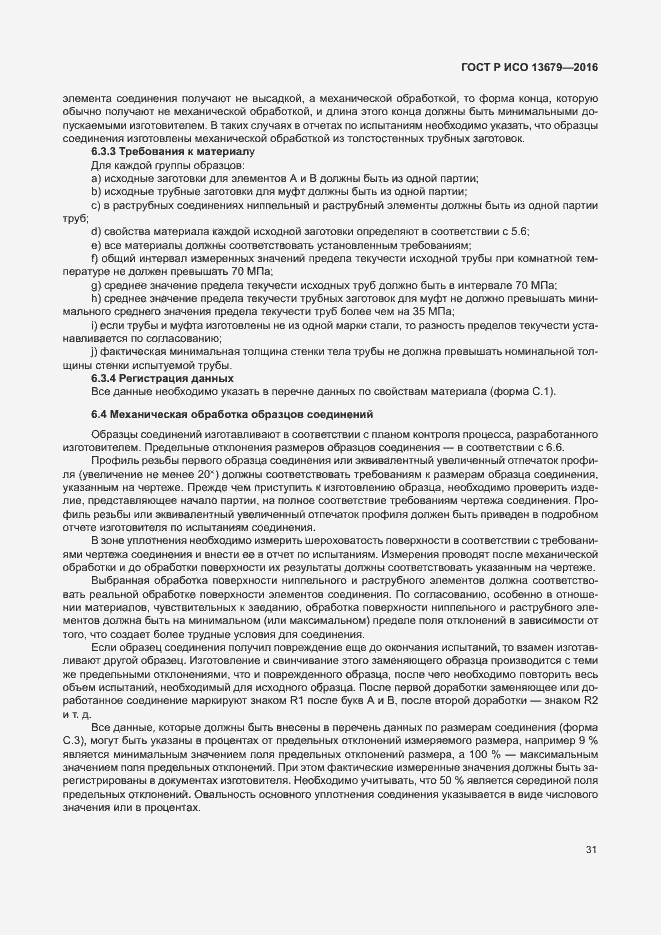 Страница 36 ГОСТ Р ИСО 13679-2016