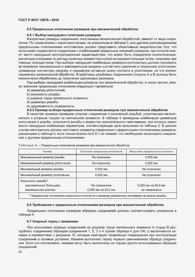 Страница 37 ГОСТ Р ИСО 13679-2016