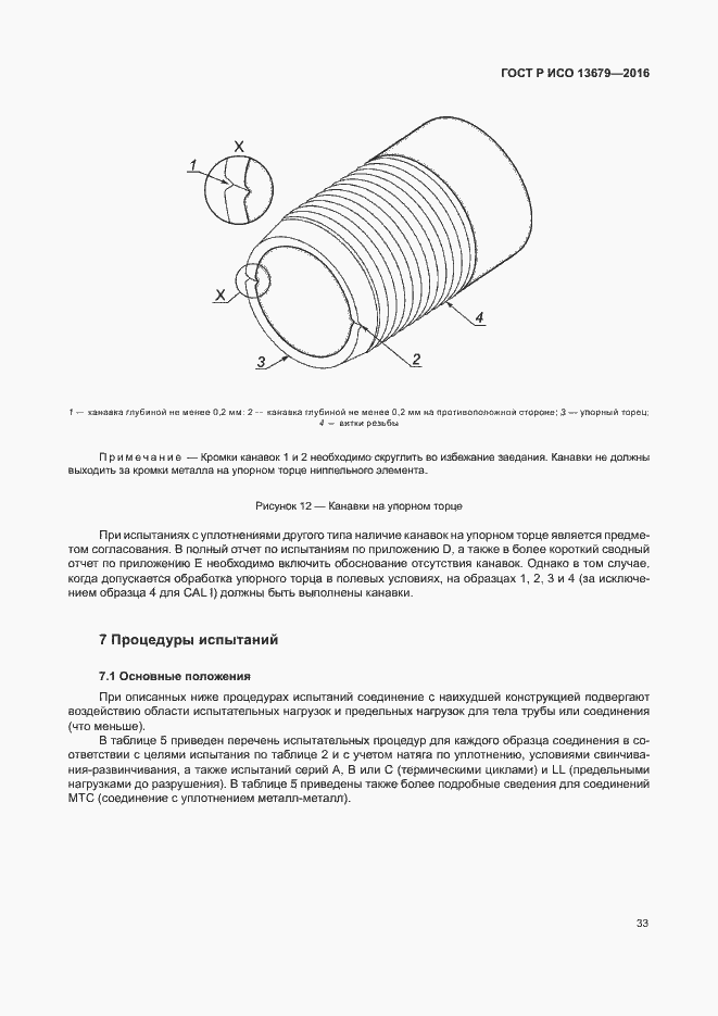Страница 38 ГОСТ Р ИСО 13679-2016