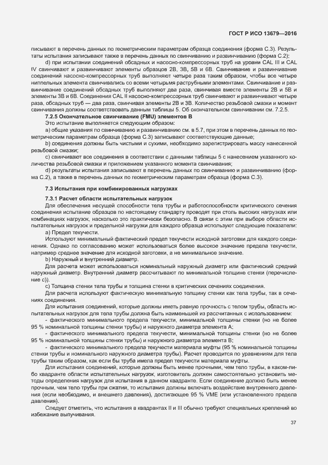 Страница 42 ГОСТ Р ИСО 13679-2016