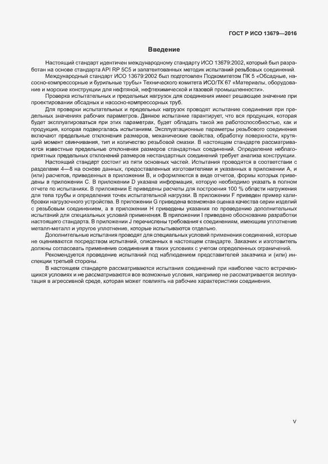 Страница 5 ГОСТ Р ИСО 13679-2016