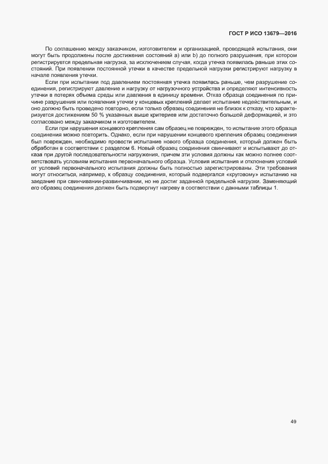 Страница 54 ГОСТ Р ИСО 13679-2016