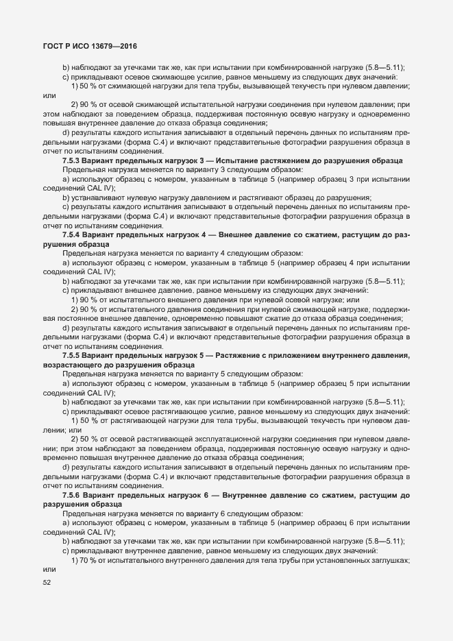 Страница 57 ГОСТ Р ИСО 13679-2016
