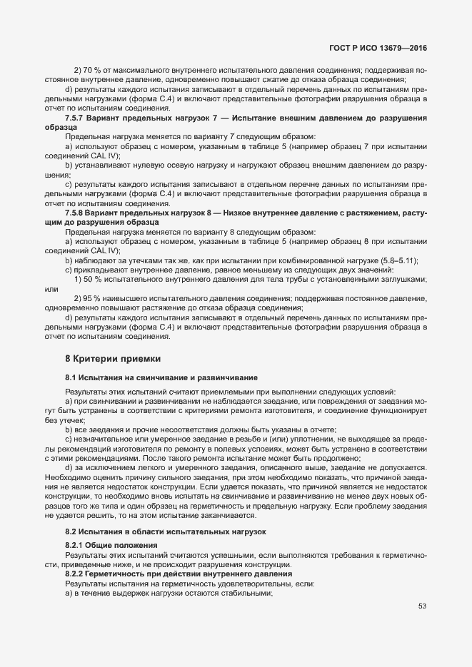 Страница 58 ГОСТ Р ИСО 13679-2016