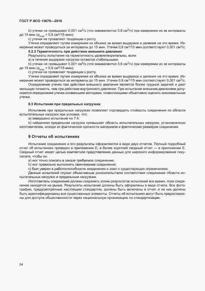 Страница 59 ГОСТ Р ИСО 13679-2016