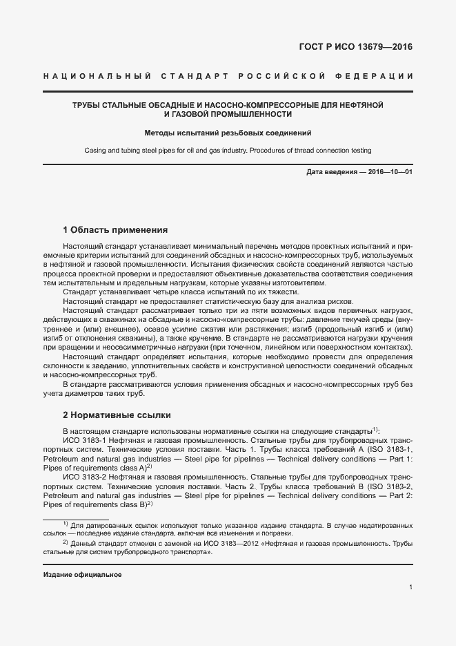 Страница 6 ГОСТ Р ИСО 13679-2016