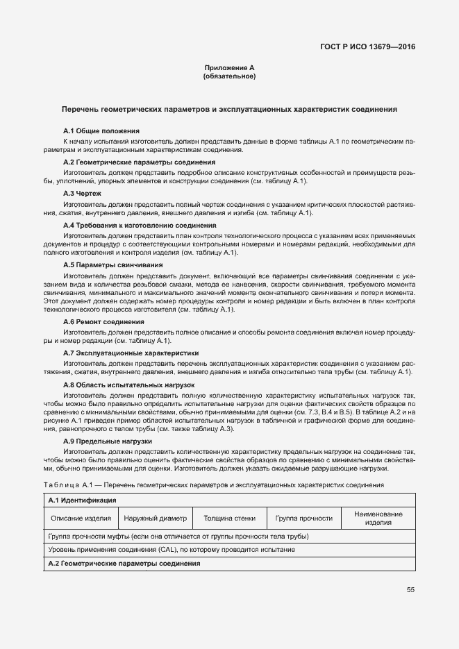 Страница 60 ГОСТ Р ИСО 13679-2016