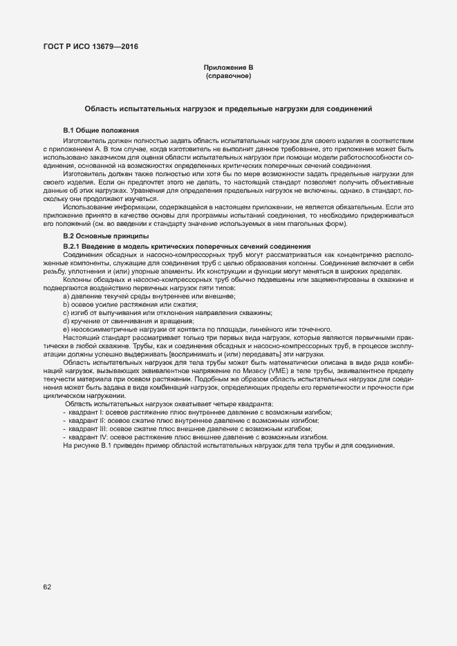 Страница 67 ГОСТ Р ИСО 13679-2016