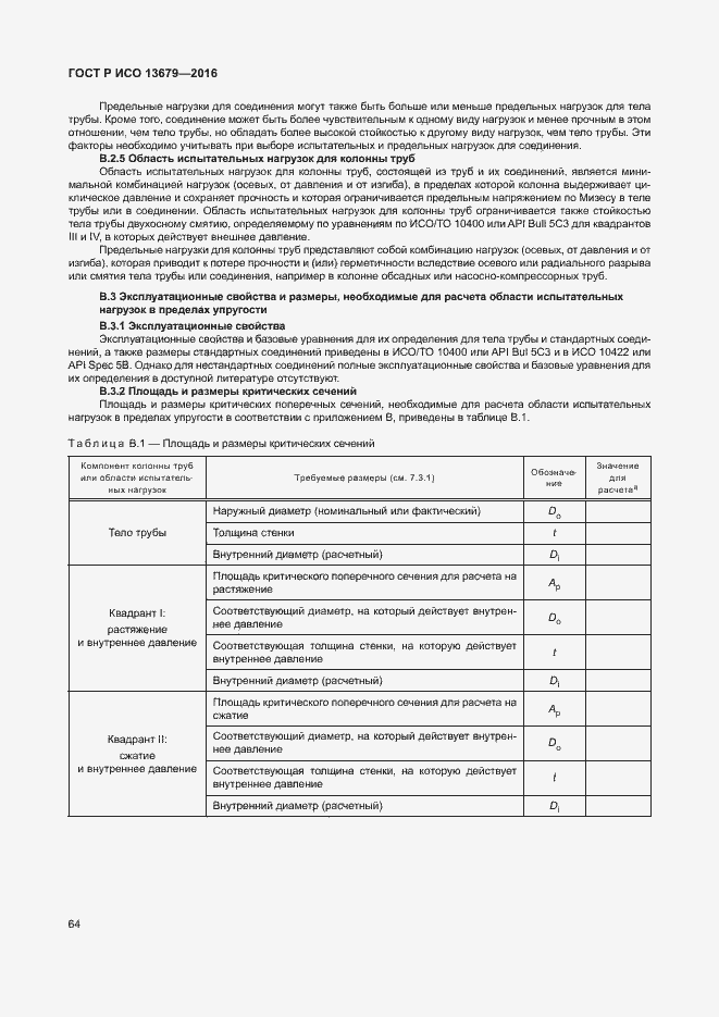 Страница 69 ГОСТ Р ИСО 13679-2016