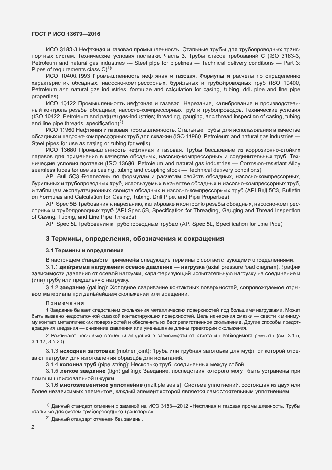 Страница 7 ГОСТ Р ИСО 13679-2016