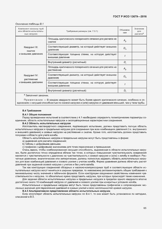 Страница 70 ГОСТ Р ИСО 13679-2016