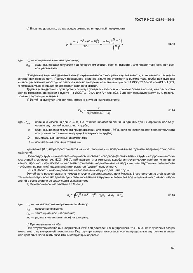 Страница 72 ГОСТ Р ИСО 13679-2016