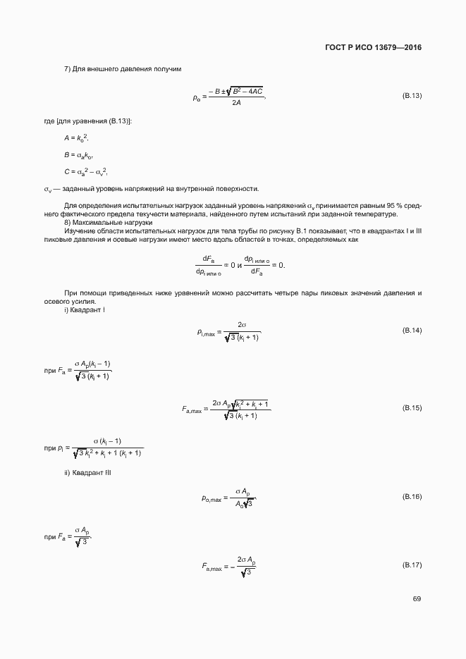 Страница 74 ГОСТ Р ИСО 13679-2016