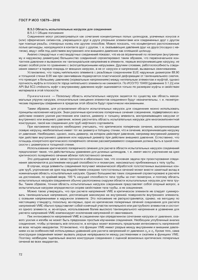 Страница 77 ГОСТ Р ИСО 13679-2016