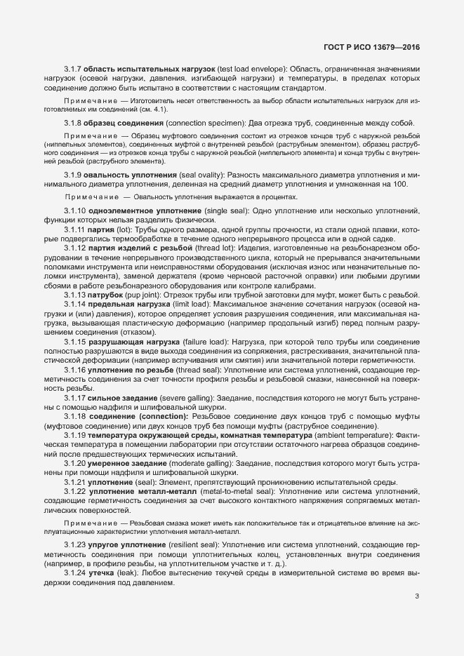 Страница 8 ГОСТ Р ИСО 13679-2016