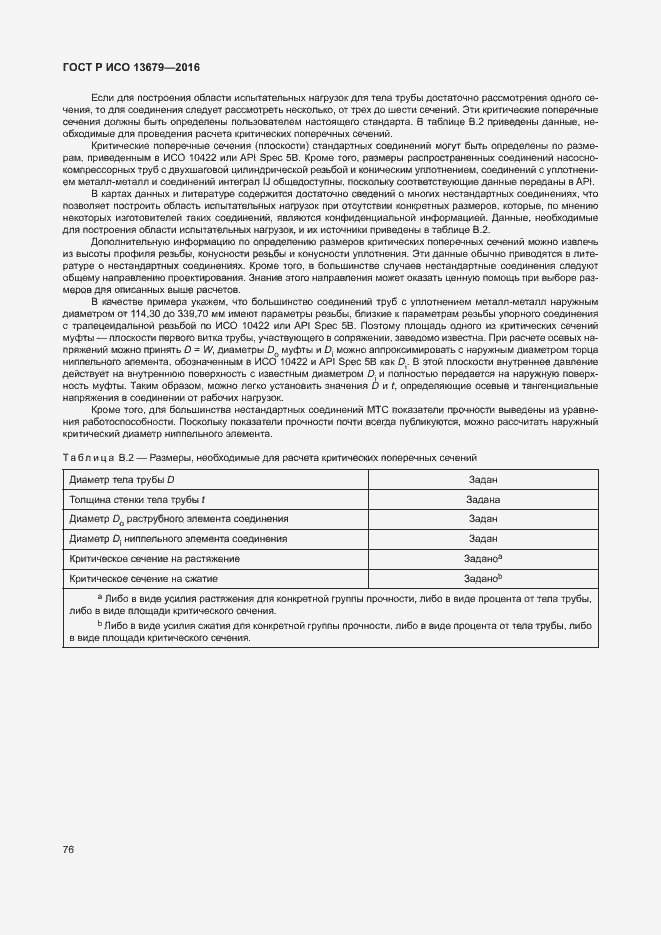Страница 81 ГОСТ Р ИСО 13679-2016