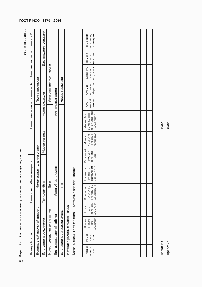 Страница 85 ГОСТ Р ИСО 13679-2016