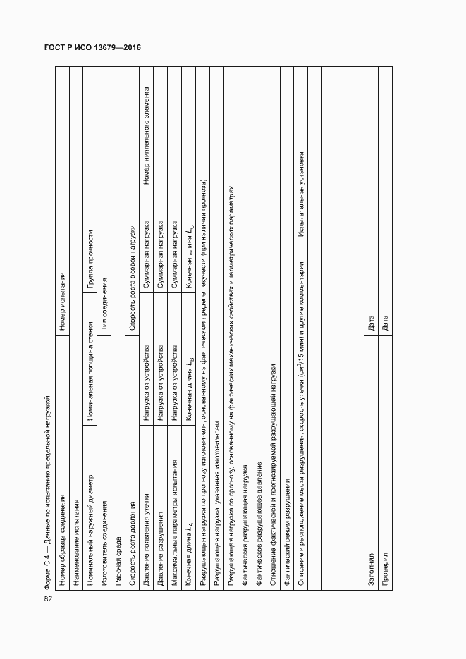 Страница 87 ГОСТ Р ИСО 13679-2016