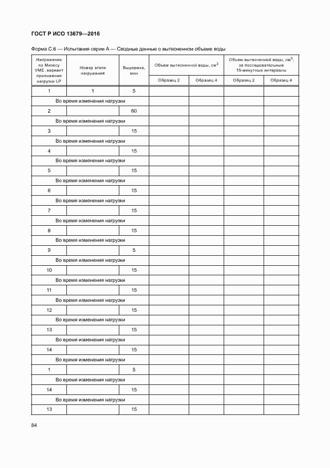 Страница 89 ГОСТ Р ИСО 13679-2016