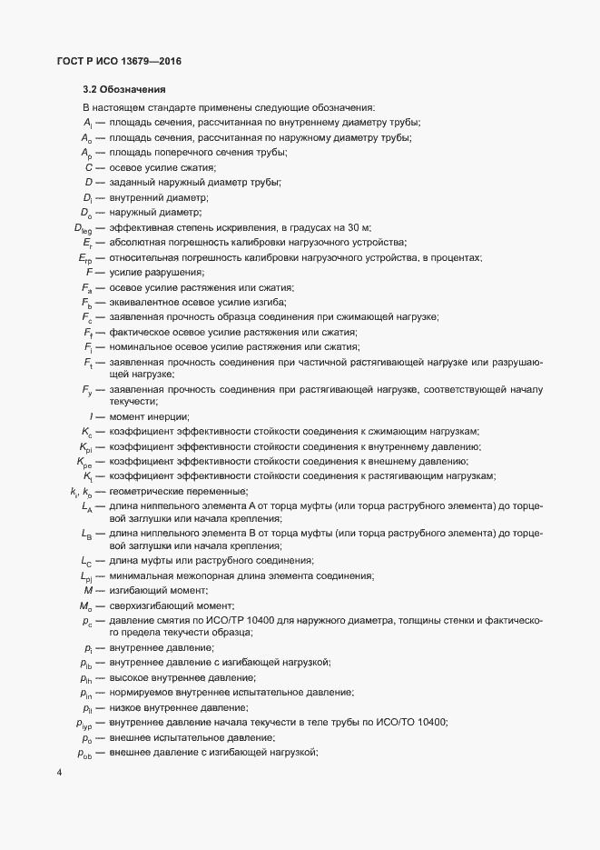 Страница 9 ГОСТ Р ИСО 13679-2016