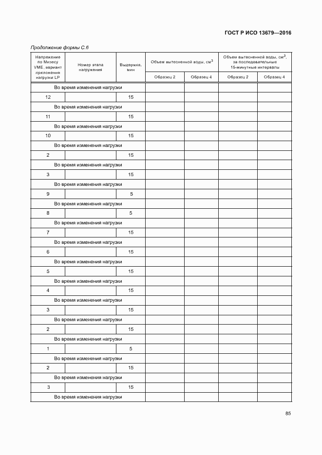 Страница 90 ГОСТ Р ИСО 13679-2016