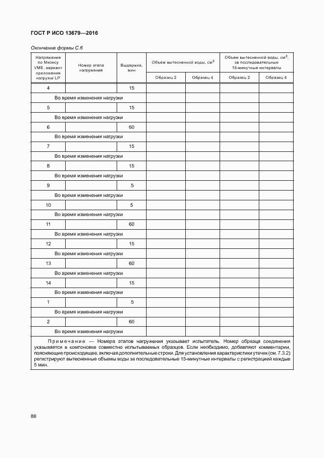 Страница 91 ГОСТ Р ИСО 13679-2016
